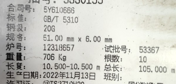 計劃備注：材質：SA210C。采購要求：須提供寶鋼授權。需求備注：#7爐水冷壁